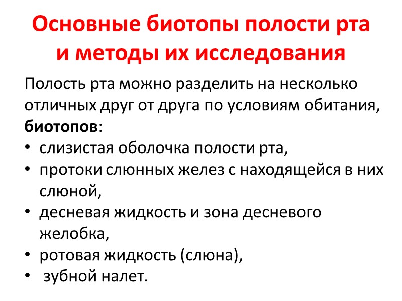 Основные биотопы полости рта и методы их исследования Полость рта можно разделить на несколько